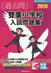 ’１９　雙葉小学校入試問題集