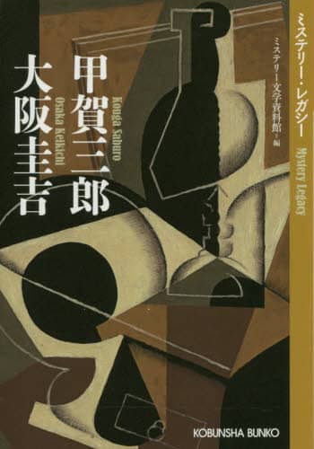 甲賀三郎　大阪圭吉　ミステリー・レガシー