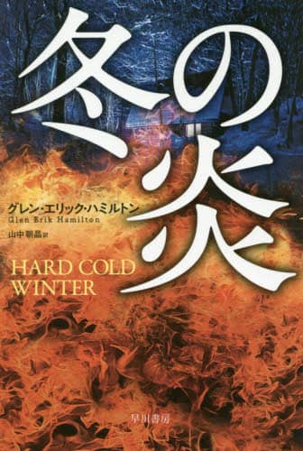 冬の炎
