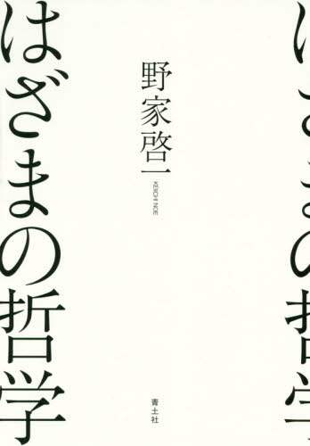 はざまの哲学