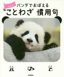 パンダでおぼえることわざ慣用句　大人も子どもも一生役立つ