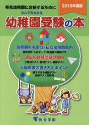 なんでもわかる幼稚園受験の本　有名幼稚園に合格するために　２０１９年度版