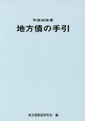 地方債の手引　平成３０年度