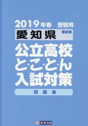 ’１９　愛知県公立高校と・こ・と・ん入試