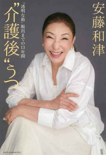 “介護後”うつ　「透明な箱」脱出までの１３年間