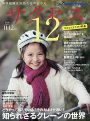 サクセス１２　中学受験　２０１８−１１・１２月号　中学受験を決めたその日から