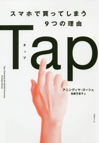 Ｔａｐ　スマホで買ってしまう９つの理由