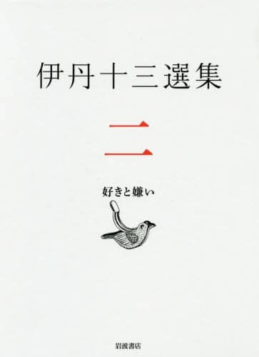 伊丹十三選集　２