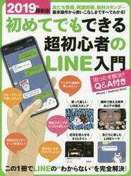 初めてでもできる超初心者のＬＩＮＥ入門　２０１９年最新版