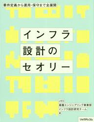 インフラ設計のセオリー　要件定義から運用・保守まで全展開