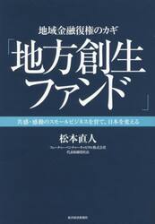 地域金融復権のカギ「地方創生ファンド」　共感・感動のスモールビジネスを育て、日本を変える
