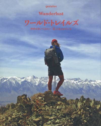 ワールド・トレイルズ　世界は歩いてみたい「道」にあふれている
