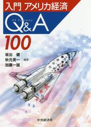 入門アメリカ経済Ｑ＆Ａ１００