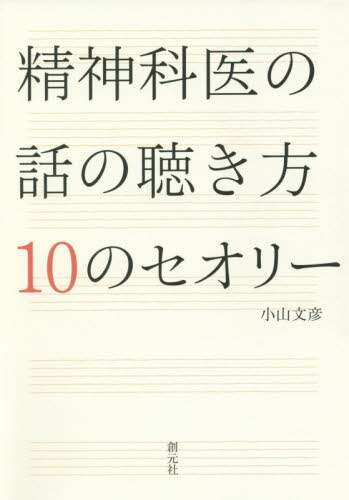 精神科医の話の聴き方１０のセオリー