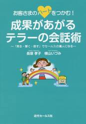 お客さまのハートをつかむ！成果があがるテラーの会話術　「見る・聞く・話す」でセールスの達人になる
