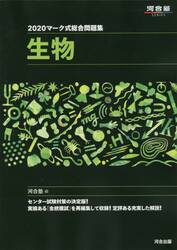 マーク式総合問題集生物　２０２０