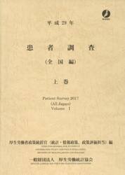 患者調査　平成２９年上巻
