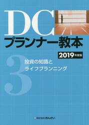 ＤＣプランナー教本　２０１９年度版３
