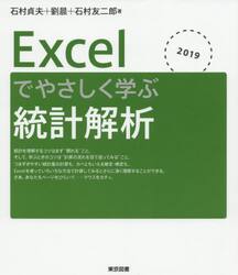 Ｅｘｃｅｌでやさしく学ぶ統計解析　２０１９