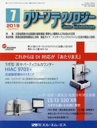 クリーンテクノロジー　クリーン環境と清浄化技術の専門誌　Ｖｏｌ．２９Ｎｏ．７（２０１９．７）