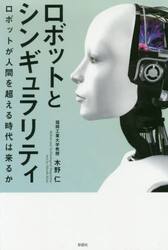 ロボットとシンギュラリティ　ロボットが人間を超える時代は来るか