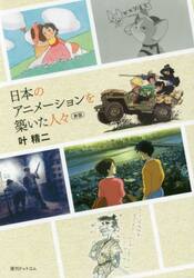 日本のアニメーションを築いた人々