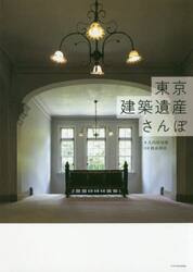 東京建築遺産さんぽ