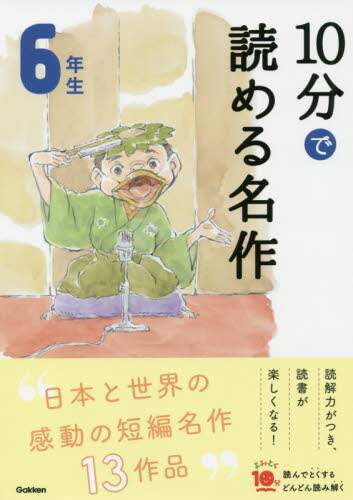 １０分で読める名作　６年生
