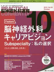 脳神経外科速報　第２９巻１０号（２０１９−１０）