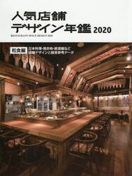 人気店舗デザイン年鑑　２０２０