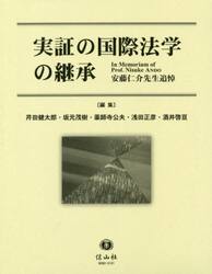 実証の国際法学の継承　安藤仁介先生追悼
