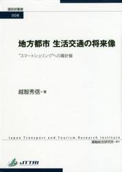 地方都市生活交通の将来像　“スマートシュリンク”への羅針盤