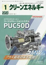 クリーンエネルギー　環境・産業・経済の共生を追求するエネルギーの専門誌　Ｖｏｌ．２９Ｎｏ．１（２０２０−１）