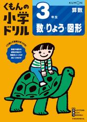 くもんの小学ドリル３年生数・りょう・図形