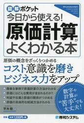 今日から使える！原価計算がよくわかる本