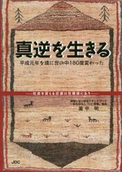 真逆を生きる　平成元年を境に世の中１８０度変わった　社会を変える近道は住環境にあり