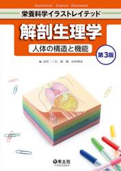 解剖生理学　人体の構造と機能