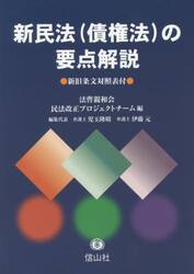 新民法〈債権法〉の要点解説　新旧条文対照表付