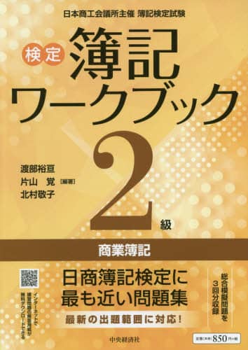 検定簿記ワークブック２級商業簿記　日本商工会議所主催簿記検定試験