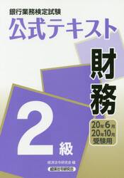銀行業務検定試験公式テキスト財務２級　２０年６月・２０年１０月受験用