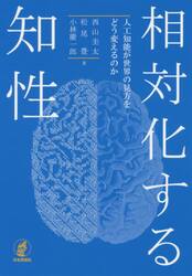 相対化する知性　人工知能が世界の見方をどう変えるのか