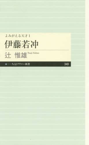 伊藤若冲
