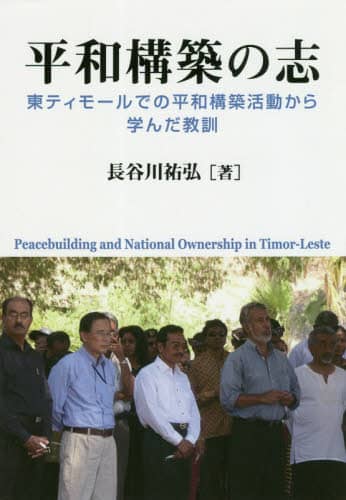 平和構築の志　東ティモールでの平和構築活動から学んだ教訓