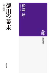 徳川の幕末　人材と政局