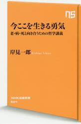 今ここを生きる勇気　老・病・死と向き合うための哲学講義