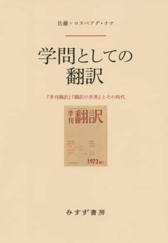 学問としての翻訳　『季刊翻訳』『翻訳の世界』とその時代
