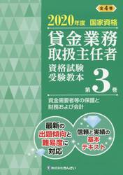 貸金業務取扱主任者資格試験受験教本　国家資格　２０２０年度第３巻