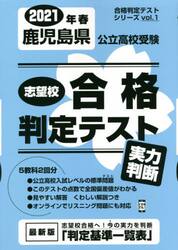 ’２１　春　鹿児島県公立高校受験実力判断