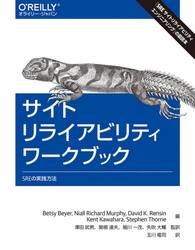 サイトリライアビリティワークブック　ＳＲＥの実践方法