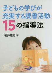 子どもの学びが充実する読書活動１５の指導法